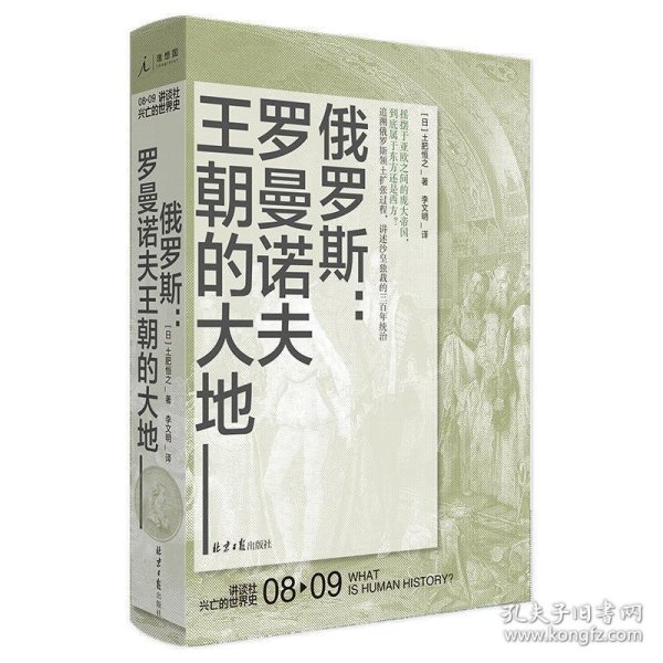 俄罗斯：罗曼诺夫王朝的大地