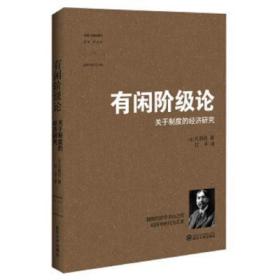 有闲阶级论 关于制度的经济研究