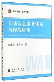 装备学院·学术专著：天基信息服务体系与作战应用