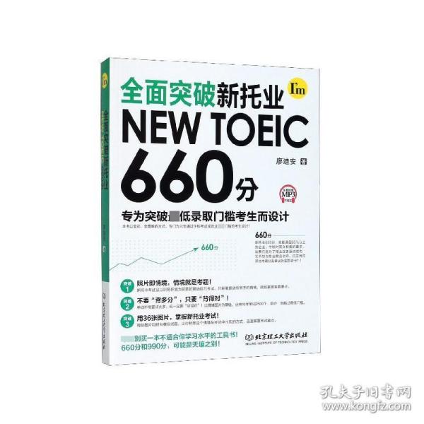 全面突破新托业NEWTOEIC660分