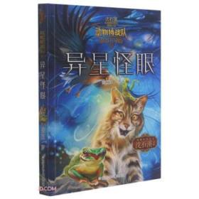 异星怪眼/动物特战队/沈石溪中国原创奇幻动物小说