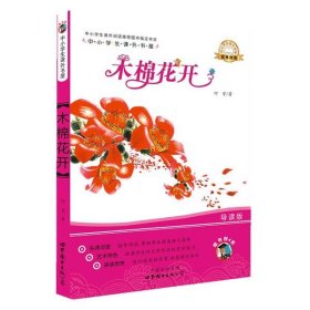 木棉花开-中小学生课外读物(中小学生课外阅读推荐图书书目:嗜书