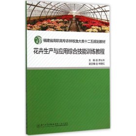 花卉生产与应用综合技能训练教程