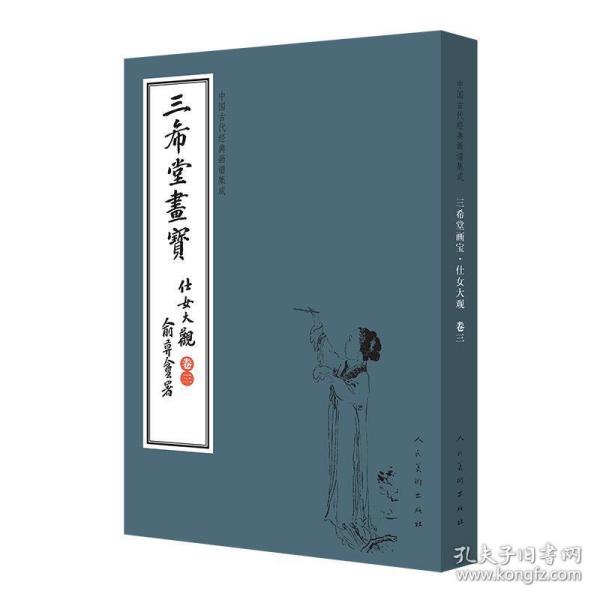 三希堂画宝（仕女大观·卷3）/中国古代经典画谱集成