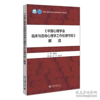 《中国心理学会临床与咨询心理学工作伦理守则》解读