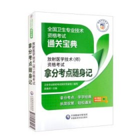 放射医学技术（师）资格考试拿分考点随身记（全国卫生专业技术资格考试通关宝典）