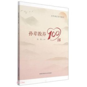 孙辈教养100招(老年教育系列教材)