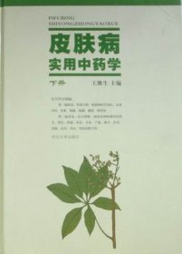 皮膚病實用中藥學