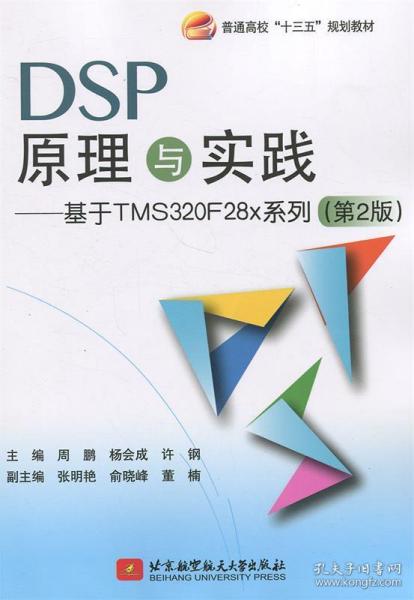 DSP原理与实践：基于 TMS320F28x 系列（第2版）