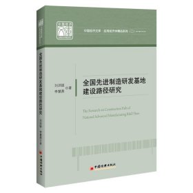 全國(guó)先進(jìn)制造研發(fā)基地建設(shè)路徑研究