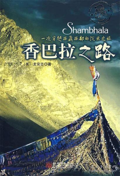 香巴拉之路-一次穿越西藏西部的沉思之旅(龙安志香巴拉宫随笔之三