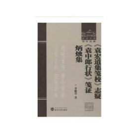 《袁宏道集笺校》志疑 《袁中郎行状》笺证 炳烛集