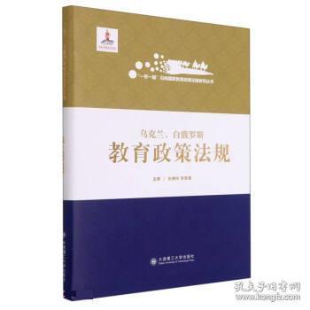 乌克兰白俄罗斯教育政策法规(精)/一带一路沿线国家教育政策法规研究丛书