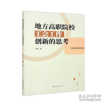 地方高职院校工会工作创新的思考