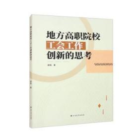 地方高职院校工会工作创新的思 教学方法及理论 谢铭 新华正版