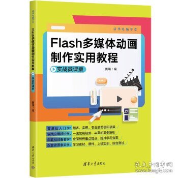 Flash多媒体动画制作实用教程（实战微课版）