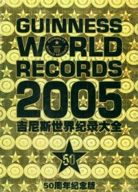 吉尼斯世界纪录大全（2005）