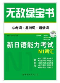 无敌绿宝书 新日语能力考试N1词汇：(必考词+基础词+超纲词)