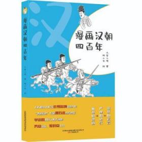 《漫画历史》系列5本  一套书读懂五个朝代 一套书读懂五段历史