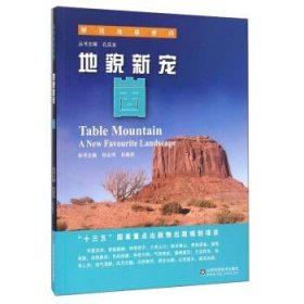 地貌新寵:崮:a new favourite landscape