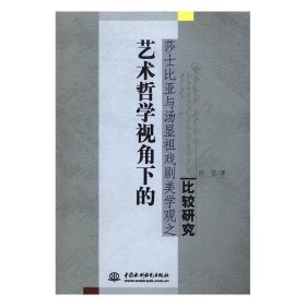 藝術(shù)哲學(xué)視角下的莎士比亞與湯顯祖戲劇美學(xué)觀之比較研究