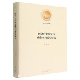 创意产业集聚与城市空间转型研究