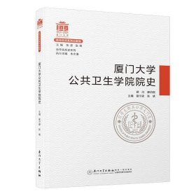 厦门大学公共卫生学院院史