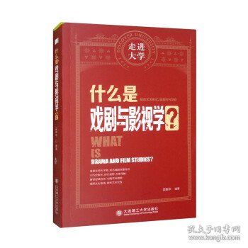 什么是戏剧与影视学 走进大学系列丛书