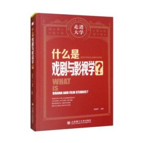 什么是戏剧与影视学 走进大学系列丛书