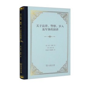 关于法律、警察、岁入及军备的演讲(精装)