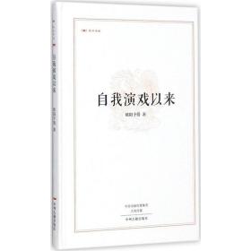 昨日书林:自我演戏以来