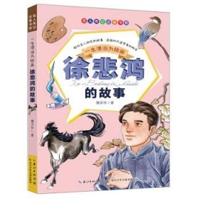 名人傳記注音書系一生漂泊為繪畫:徐悲鴻的故事