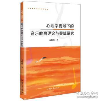 心理学视域下的音乐教育理论与实践研究