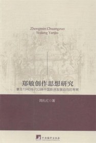 郑敏创作思想研究:兼及1940年代以降中国新诗发展动向的考察