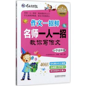 名牌小学升学夺冠必读（全4册）趣味学习方法＋感人励志故事＋满分作文技巧，帮助孩子轻松打败学习压力、快乐提高学习成绩