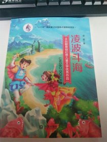 大白鲸原创幻想儿童文学优秀作品·凌波斗海