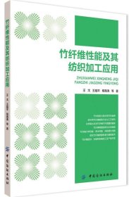 竹纖維性能及其紡織加工應(yīng)用