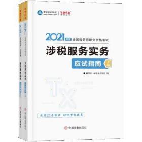 税务师2021教材涉税服务实务应试指南中华会计网校梦想成真