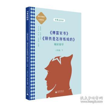 中学语文名著《傅雷家书》《钢铁是怎样炼成的》阅读指导 八年级 下（名师顾问朱永新、温儒敏）