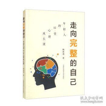 走向完整的自己（年轻人的15堂心理成长课）