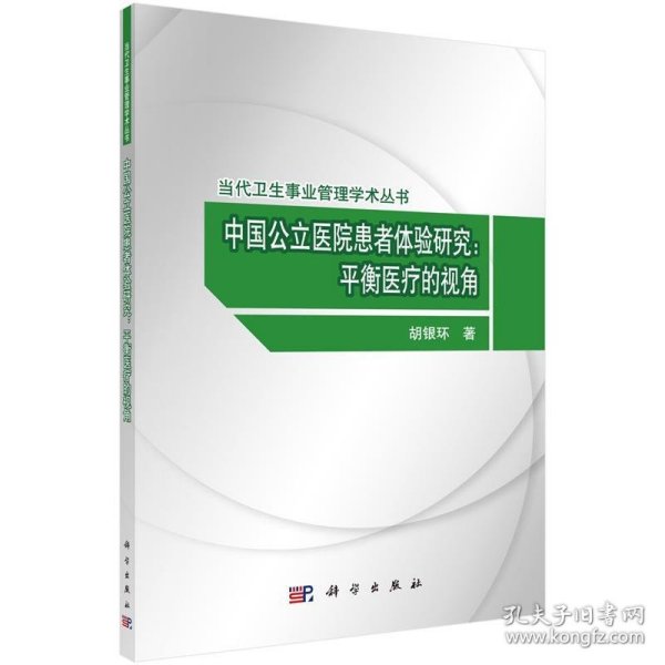 中国公立医院患者体验研究：平衡医疗的视角