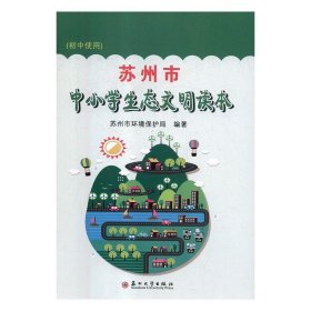 苏州市中小学生态文明读本