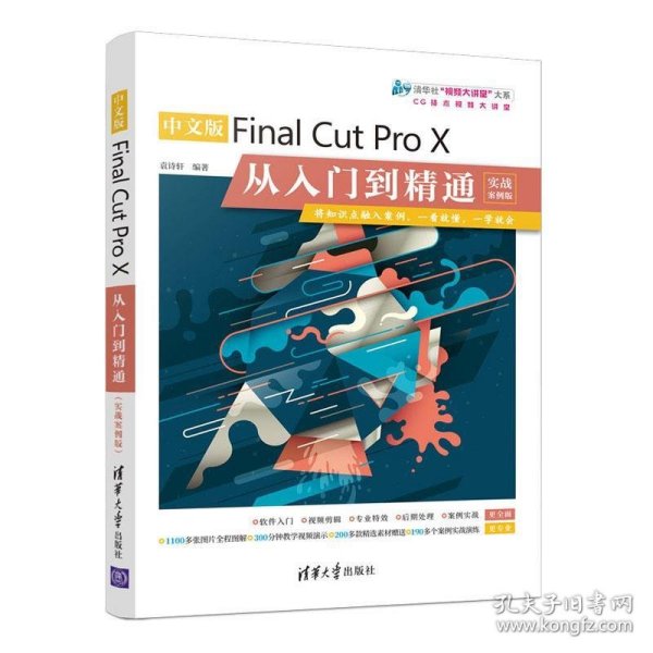 中文版Final Cut Pro X从入门到精通(实战案例版)