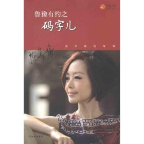 #鲁豫有约之码字儿