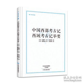 中国西部考古记 西域考古记举要·昨日书林