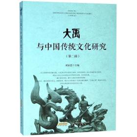 大禹与中国传统文化研究（第二辑）