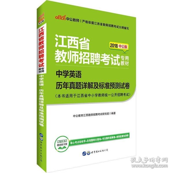 中公版·2015江西省教师招聘考试专用教材：中学英语历年真题详解及标准预测试卷（新版）