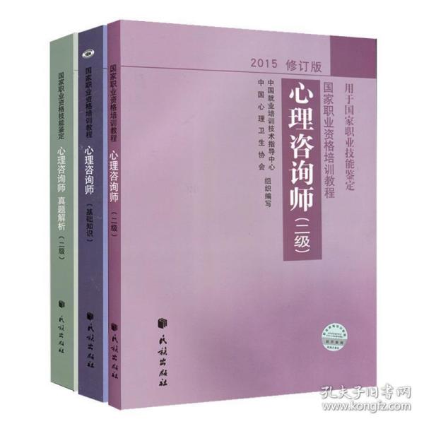 2012修订版心理咨询师：用于国家职业技能鉴定