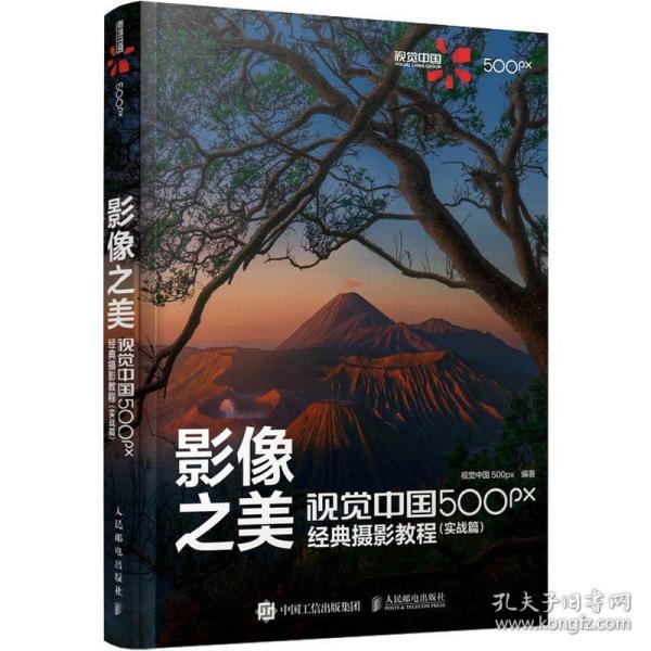 影像之美 视觉中国 500px经典摄影教程 实战篇