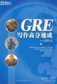 GRE写作高分速成-ISSUE